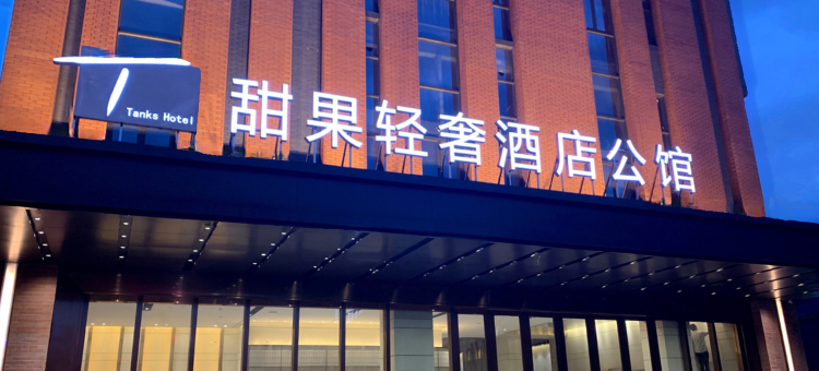 甜果轻奢国际公寓(佛山南海新都会大沥凤池步行街店)图片