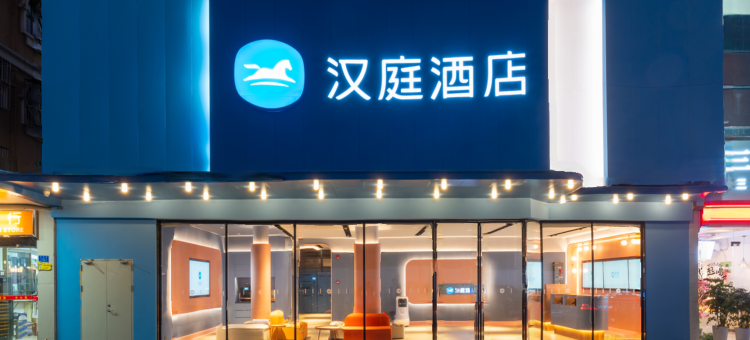 汉庭酒店(深圳南新路店)图片