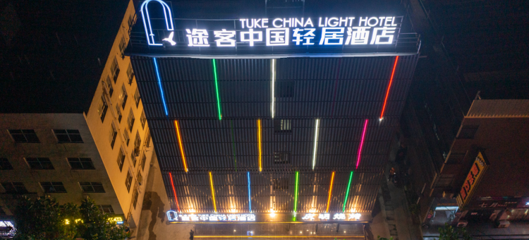 途客中国轻居酒店(济源职业技术学院御驾街店)图片
