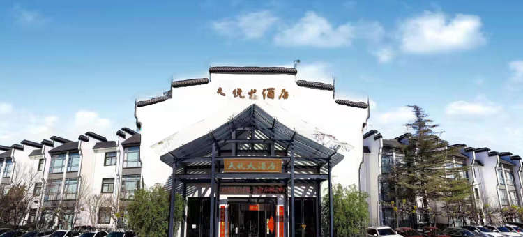 沧州天悦大酒店(南川老街大运河百狮园店)图片