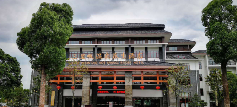 罗田三里畈温泉养生酒店图片