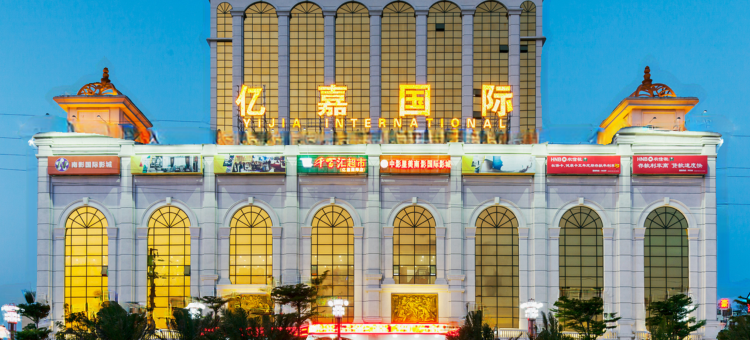 文昌亿嘉国际大酒店图片