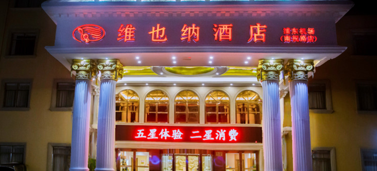维纳酒店(上海浦东机场南祝路店)图片