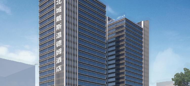 长沙北城戴斯温德姆酒店图片