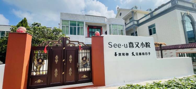 平潭seeu喜又小院图片