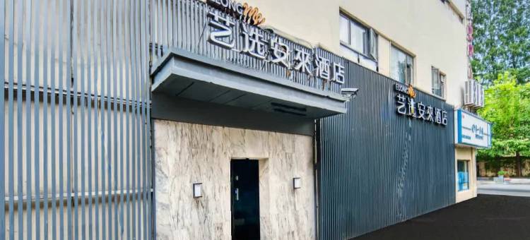 艺选安來酒店(上海南站华东理工大学店)图片