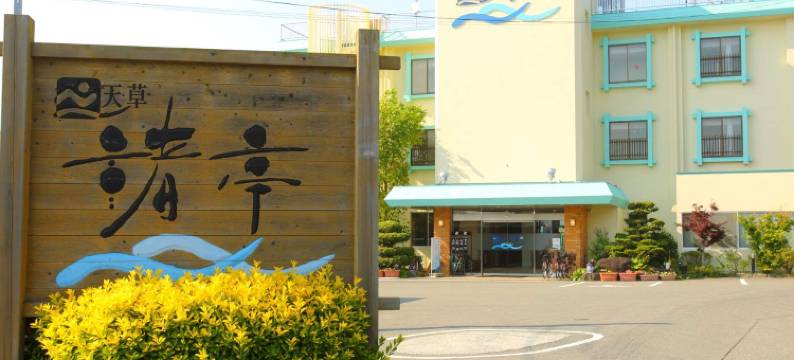 天草渚亭(Amakusa Nagisa-Tei)图片