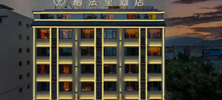 栖法里酒店(贵港高铁站民族文化公园店)图片