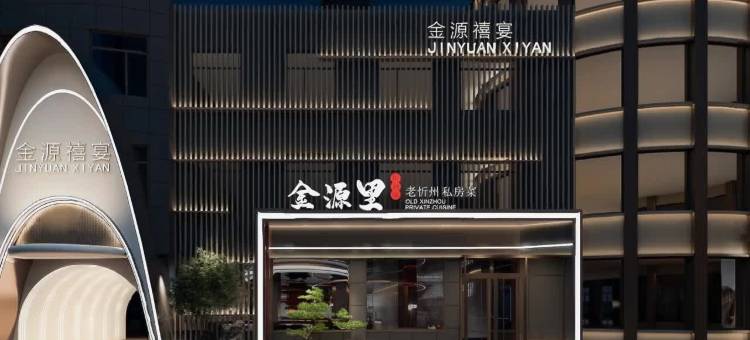金源大酒店(忻州古城店)图片