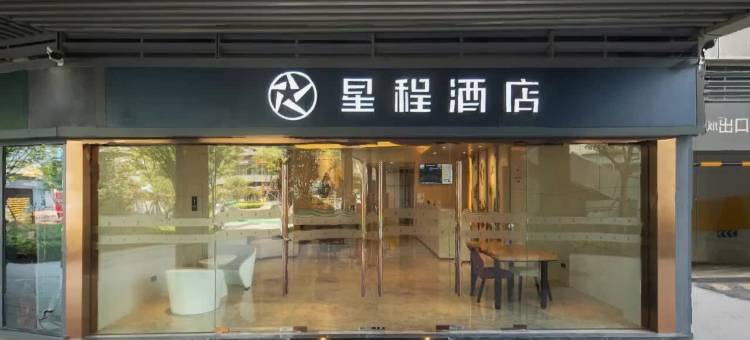 星程酒店(南京交院地铁站店)图片