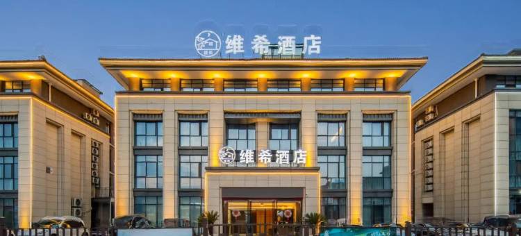 温汤维希酒店(明月千古情店)图片