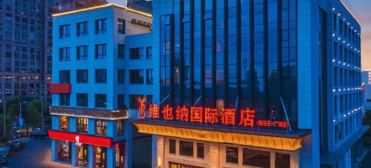 维也纳国际酒店(南浔古镇正一广场店)图片