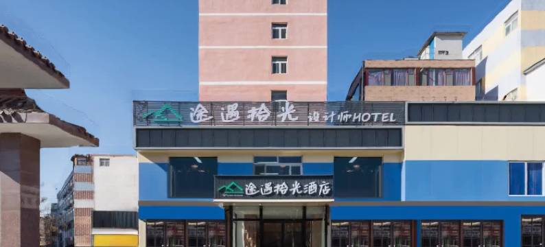 途遇拾光酒店(济南大学主校区华联生活广场店)图片