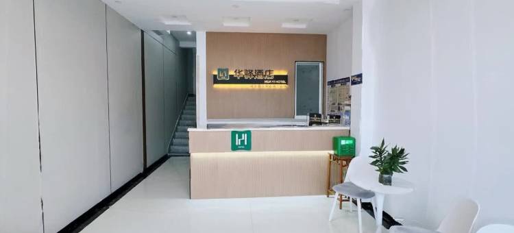 如家华驿酒店(烟台长岛景区店)图片