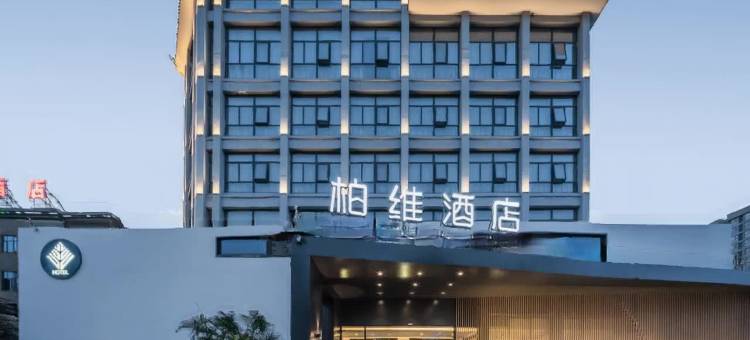 柏维酒店(新乡弘润新悦城和平大道店)图片