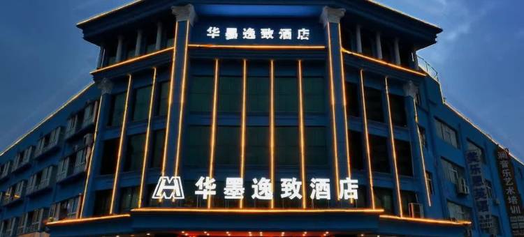 洛阳华墨逸致酒店(洛阳站国花路地铁站店)图片