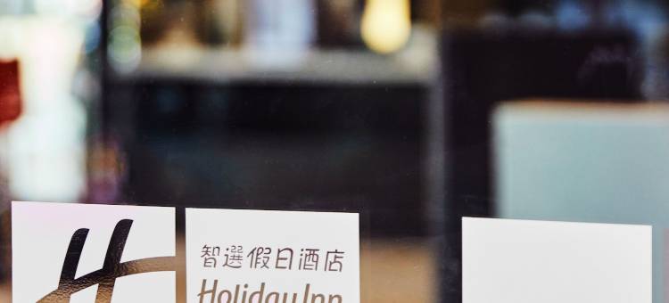 高雄爱河智选假日酒店图片