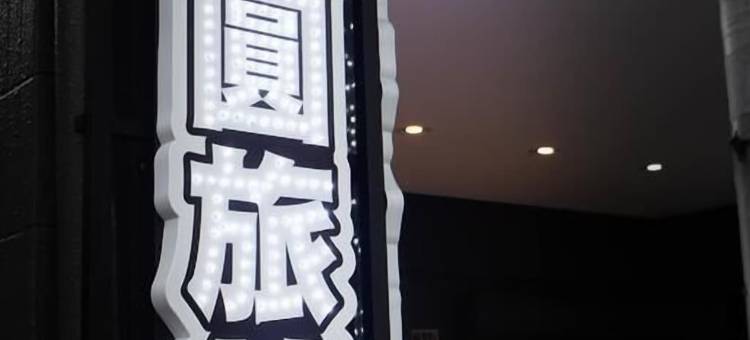 东圆旅馆图片