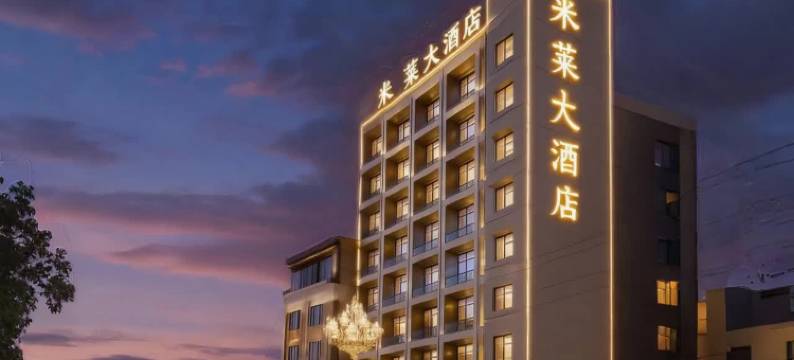 米莱大酒店(成县汽车站店)图片