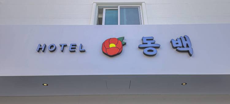 巨济东栢酒店高贤(Geoje Dongbeck Hotel Gohyeon)图片