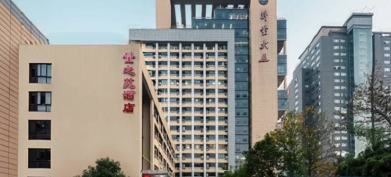 杭州量之苑酒店图片