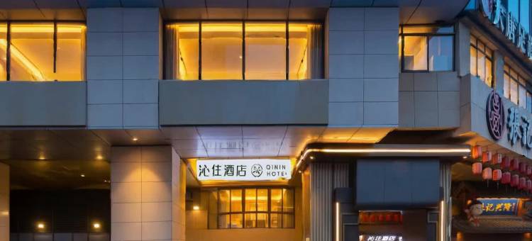 沁住酒店(重庆解放碑洪崖洞店)图片