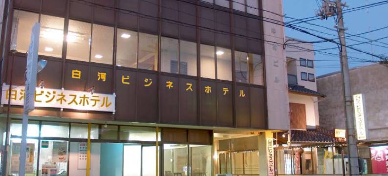 白川乡商务酒店(Shirakawa Business Hotel)图片