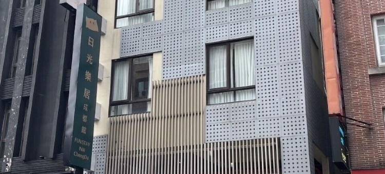日光乐居成都馆图片