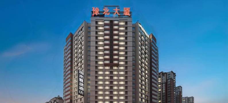 城市甄选酒店(濮阳高铁东站店)图片