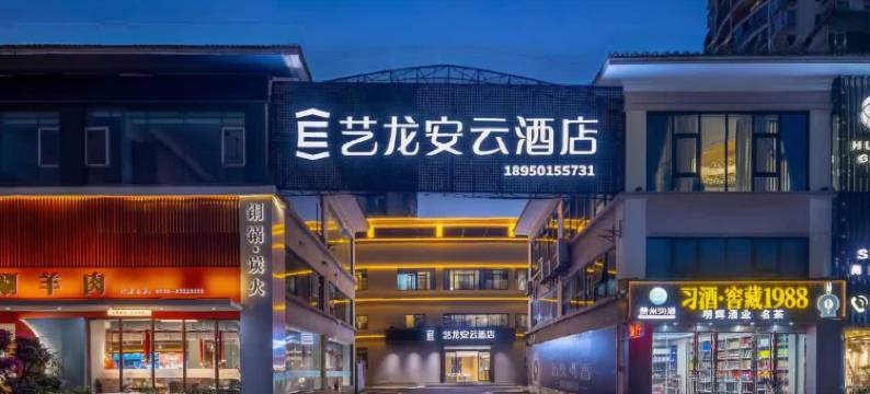 艺龙安云酒店(海口秀英会展中心店)图片