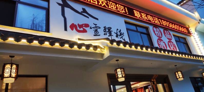 九华山心灵驿栈精品酒店图片