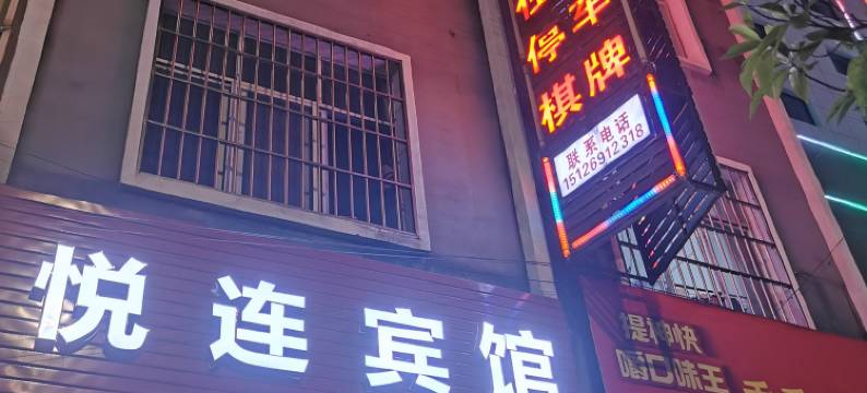 广南悦连快捷宾馆图片