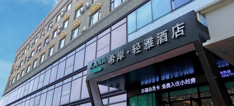 栖岸·轻雅酒店(沈阳张士经济技术开发区店)图片