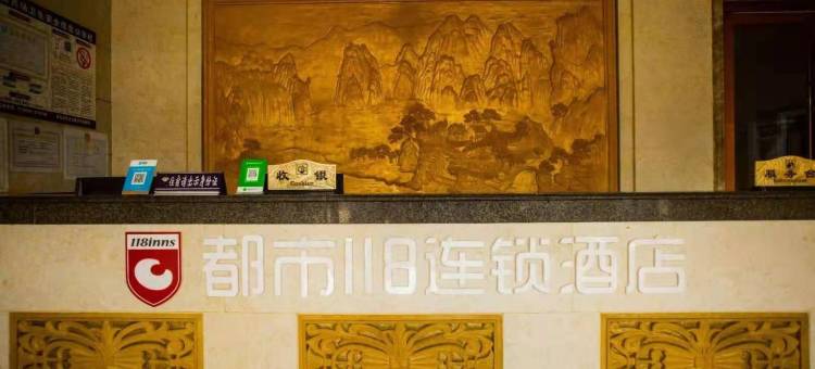 都市118连锁酒店(台儿庄古城游客中心店)图片