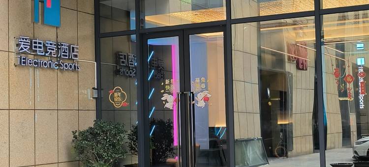 爱电竞酒店(绍兴柯桥银泰店)图片