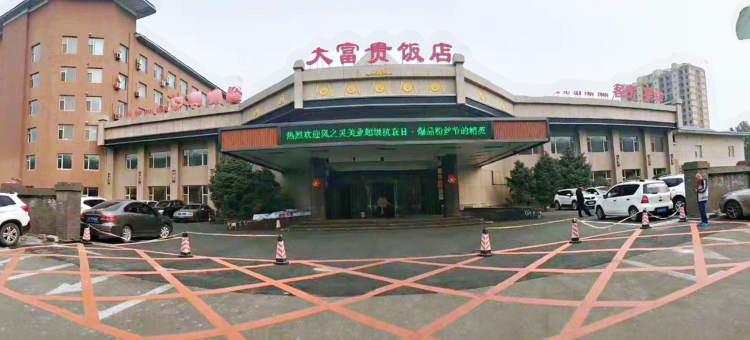 长春大富贵大饭店图片