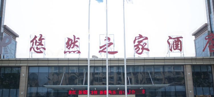 六安悠然之家酒店图片