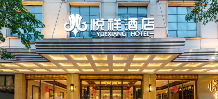 悦祥酒店(盘州东湖公园银杏广场店)图片