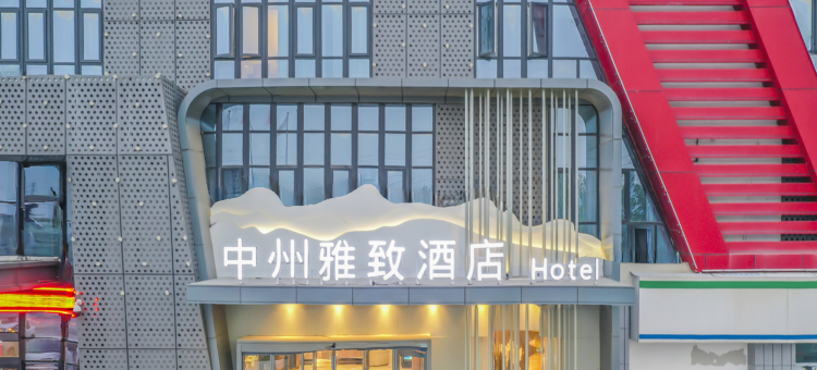 中州雅致酒店(睢县新汽车客运站店)图片