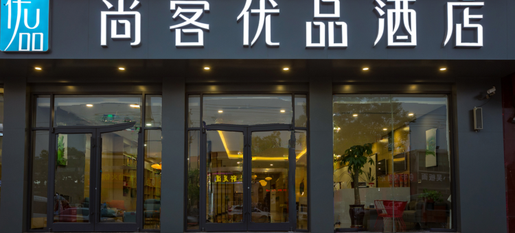 尚客优品酒店(石家庄正定机场店)图片