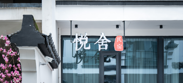 悦舍民宿(南浔古镇景区店)图片