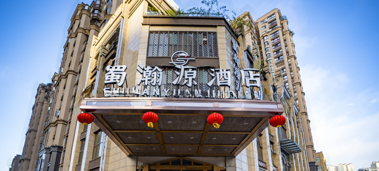 绵阳蜀瀚源酒店(园艺山东辰学校店)图片