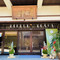 田中屋旅馆