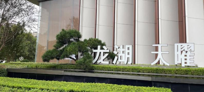 龙湖无拘精品公寓酒店民宿(北花园路1号分店)图片