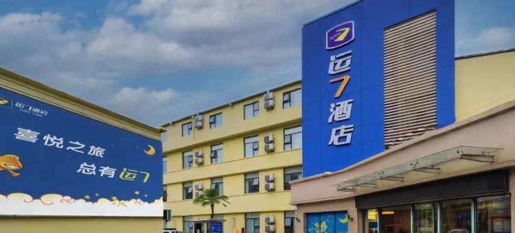 运7酒店(宜昌三峡电力职业学院CBD购物中心店)图片