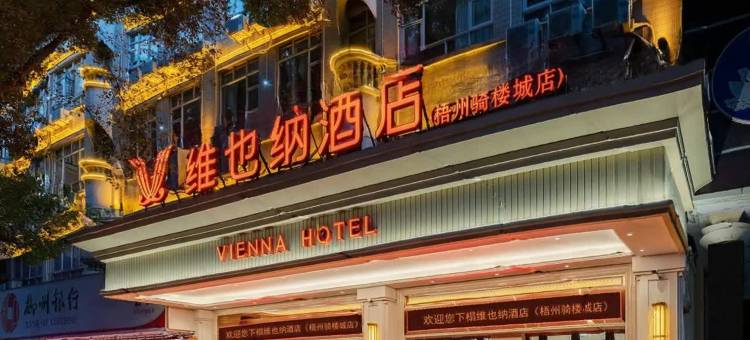 维也纳酒店(梧州骑楼城店)图片