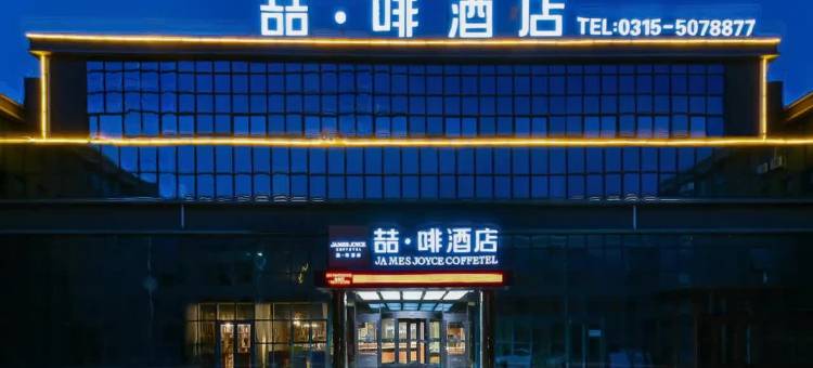 喆啡酒店(唐山曹妃甸工业区管委会店)图片