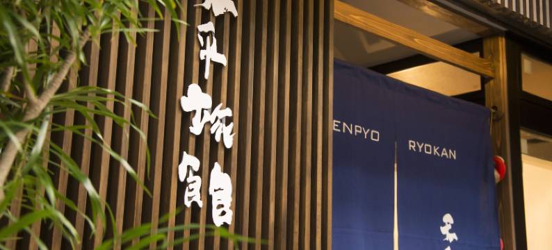 天平旅馆(Tenpyo Ryokan)图片