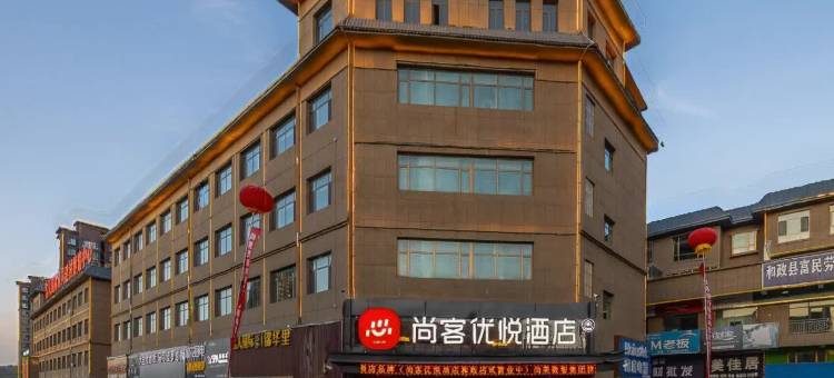 尚客优悦酒店(临夏和政县城关店)图片