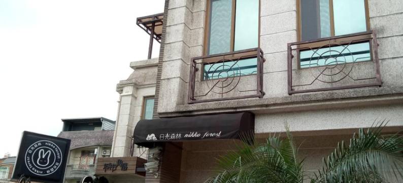 花莲日光森林民宿图片